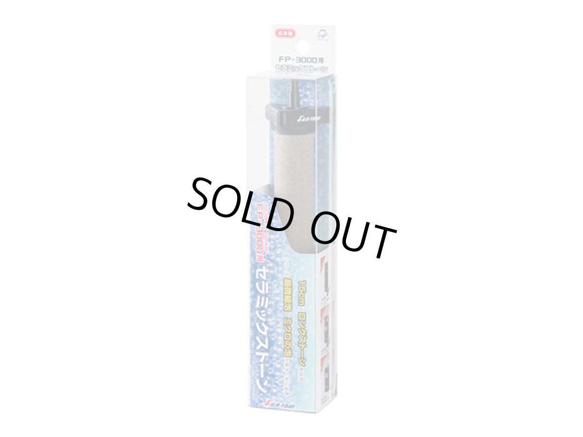 画像1: 冨士灯器☆FP-3000用セラミックストーン (1)