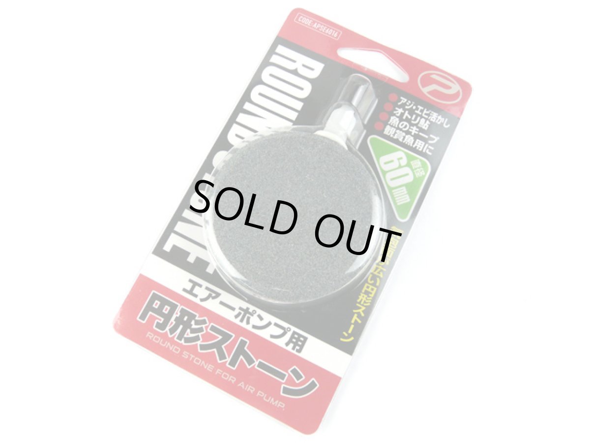 画像1: プロックス(PROX)☆エアーポンプ用円形ストーン 直径60mm APSE6016 (1)