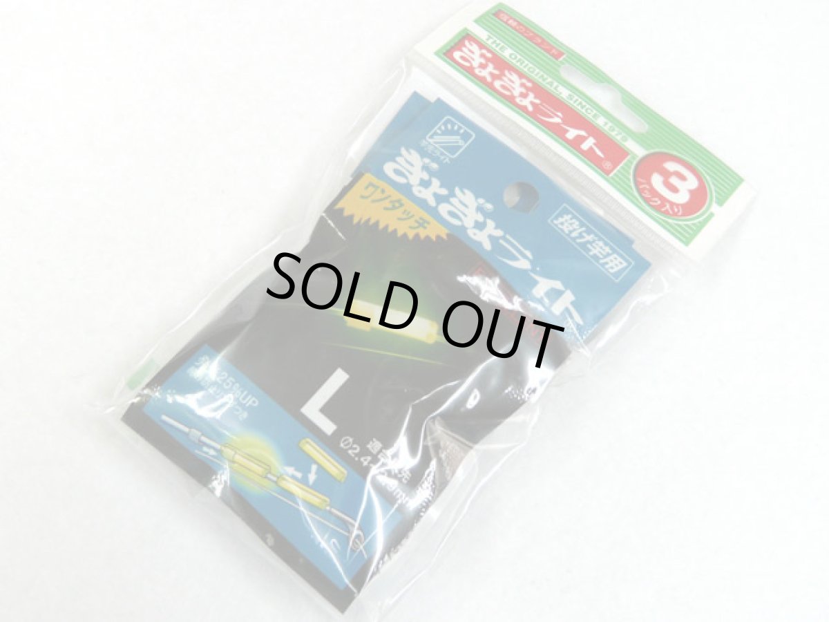 画像1: ルミカ(LUMICA)☆ぎょぎょライトワンタッチ　エクセレントL 投げ竿用 3パック入り (1)