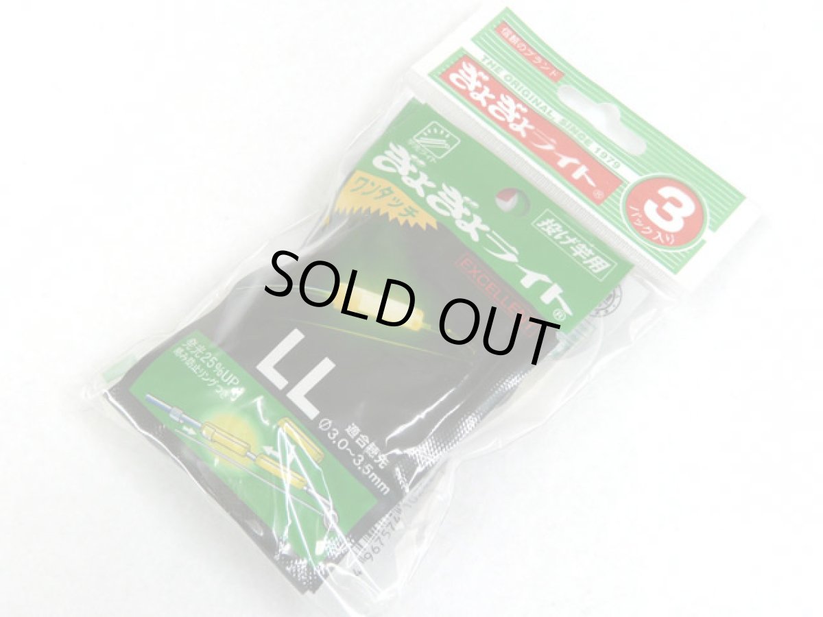 画像1: ルミカ(LUMICA)☆ぎょぎょライトワンタッチ　エクセレントLL 投げ竿用 3パック入り (1)