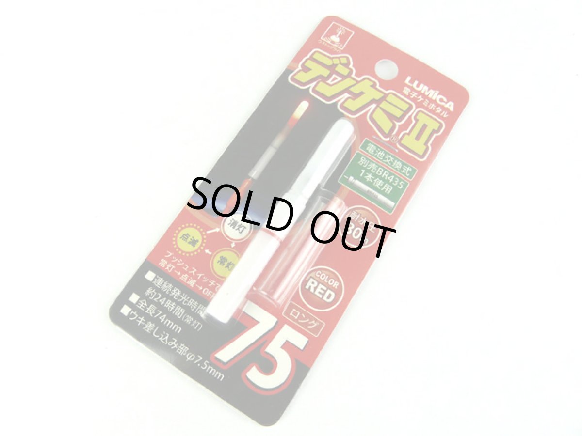 画像1: ルミカ(LUMICA)☆デンケミII 75 レッド (1)