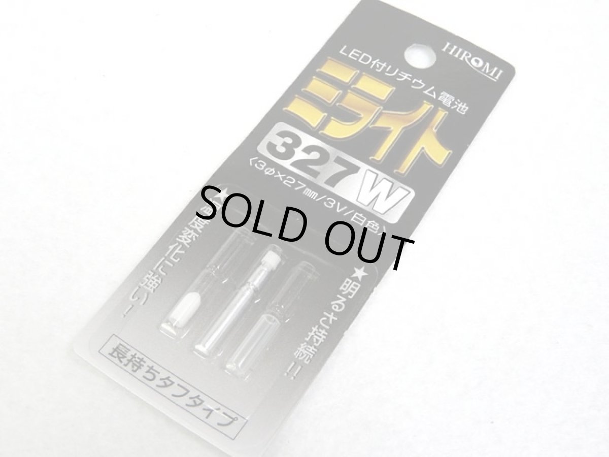 画像1: ヒロミ産業☆ミライト327 W(白) 発光ダイオード付リチウム電池 (1)