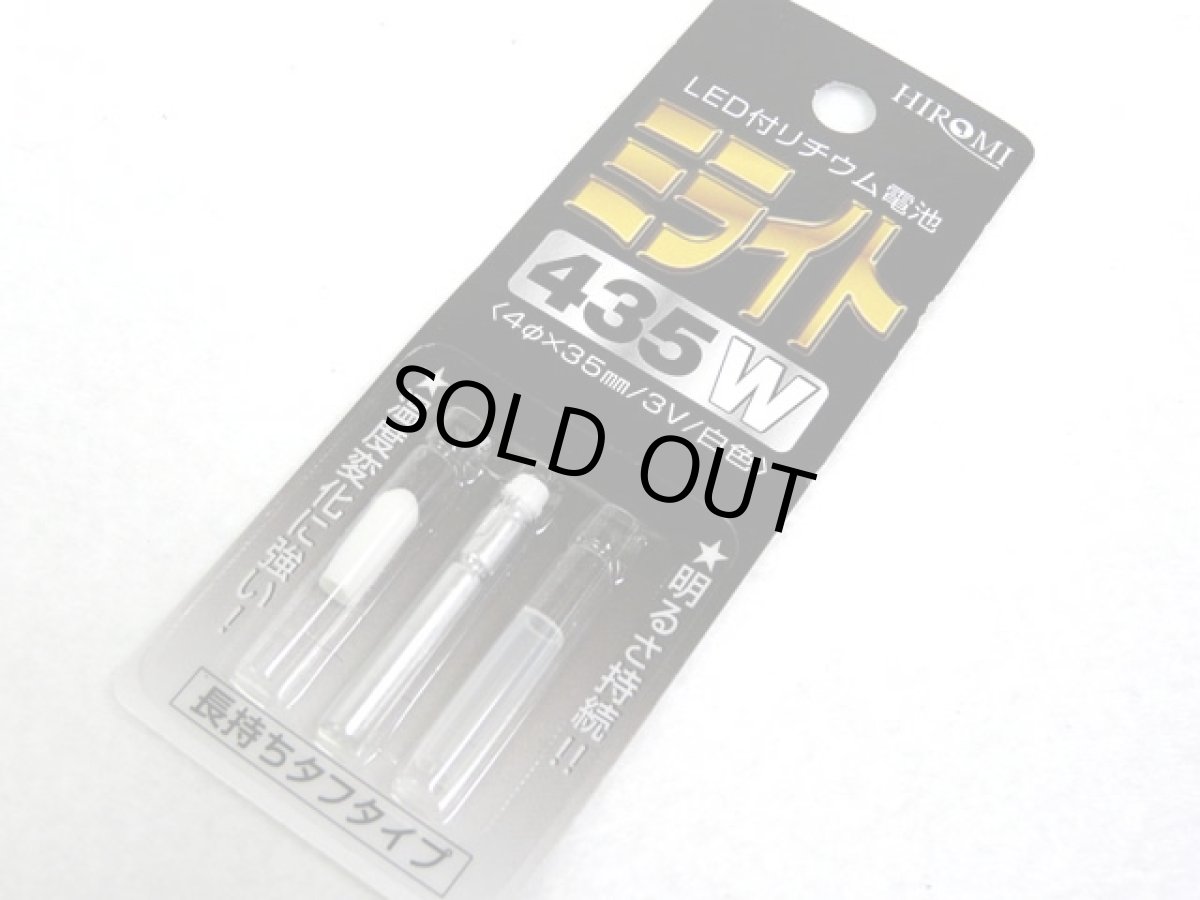 画像1: ヒロミ産業☆ミライト435 W(白) 発光ダイオード付リチウム電池 (1)