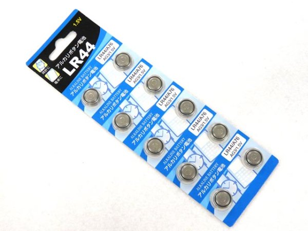 画像1: ボタン電池（コイン型電池） LR44　10個セット【メール便だと送料220円】