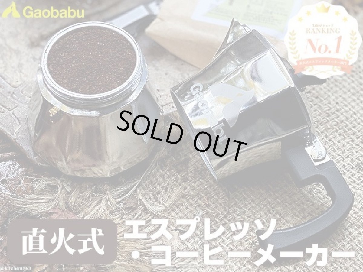 画像1: ガオバブ(Gaobabu)☆Gaobabu直火型エスプレッソ・コーヒーメーカー(収納袋付き) (1)
