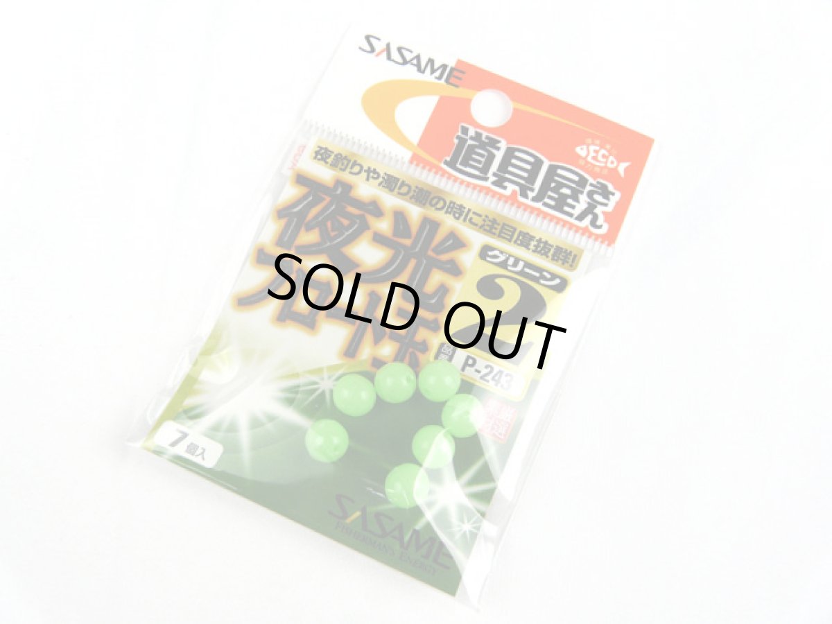 画像1: ささめ針(SASAME)☆夜光フロート玉 2号 グリーン P-243 (1)