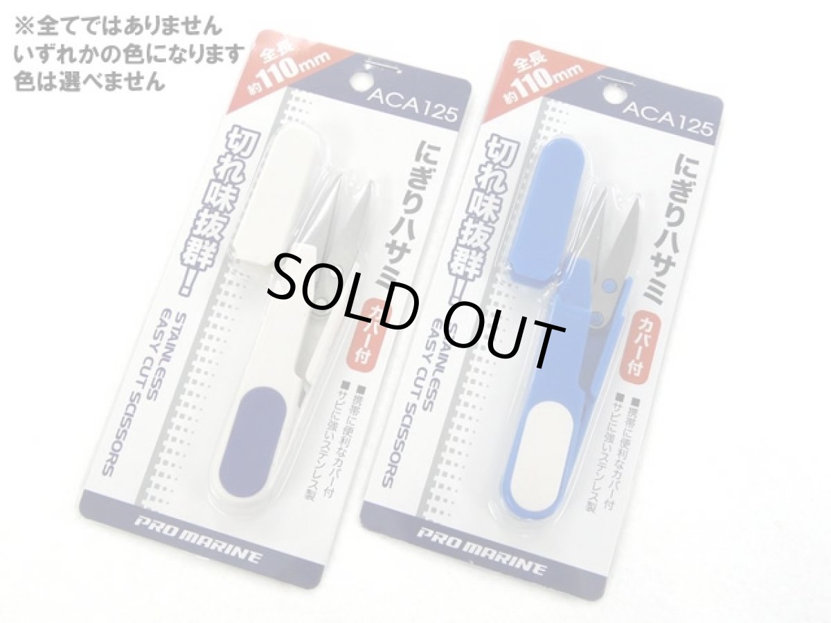 画像1: プロマリン(PRO MARINE)☆にぎりハサミ （カバー付） ACA125 (1)