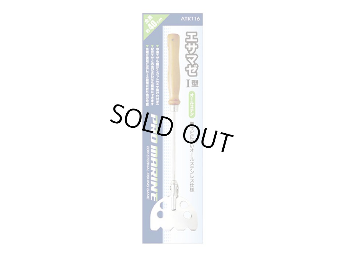 画像1: プロマリン(PRO MARINE)☆エサマゼ ステン I型 ATK116 (1)