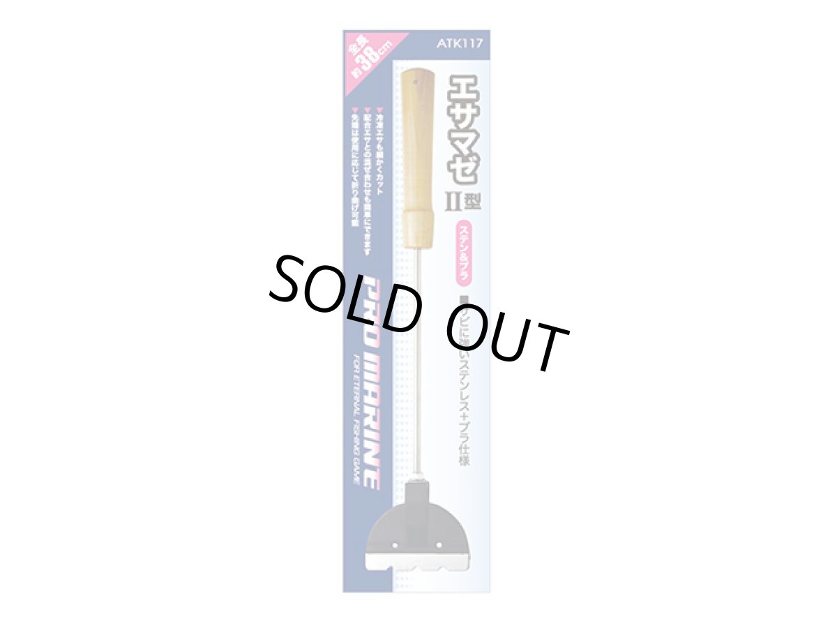 画像1: プロマリン(PRO MARINE)☆エサマゼ ステン/プラ II型 ATK117 (1)