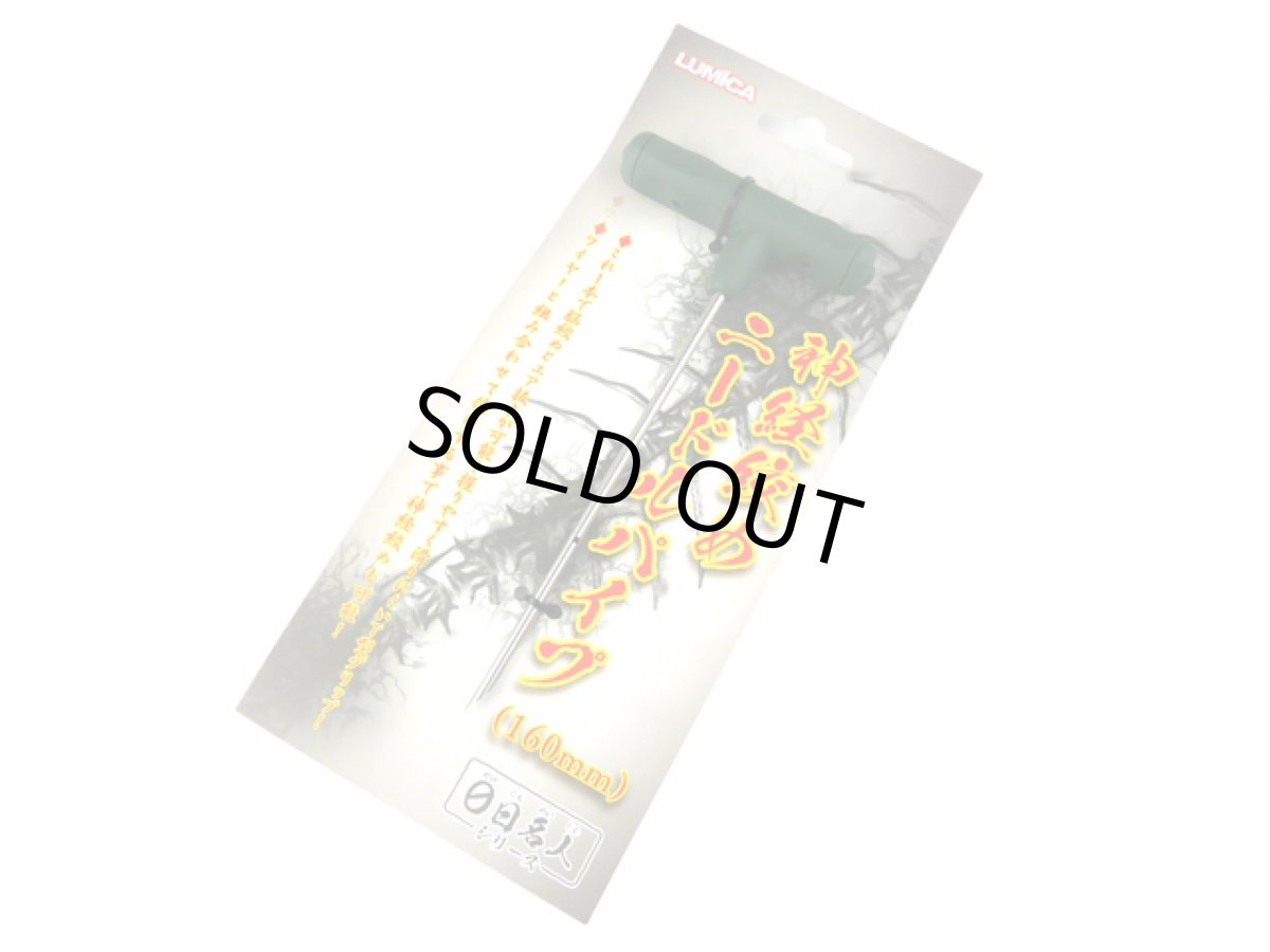 画像1: ルミカ(LUMICA)☆神経絞め ニードルパイプ単体 160mm (1)