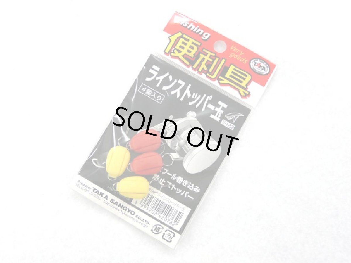 画像1: タカ産業(TAKA)☆ラインストッパー玉 V-122 (1)