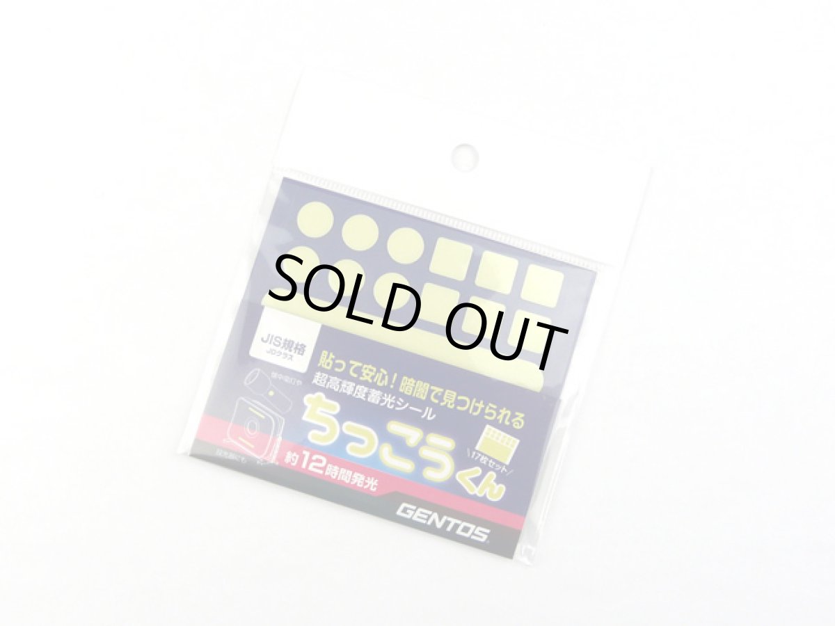 画像1: ジェントス(GENTOS)☆超高輝度蓄光シール ちっこうくん CJD-S01 (1)