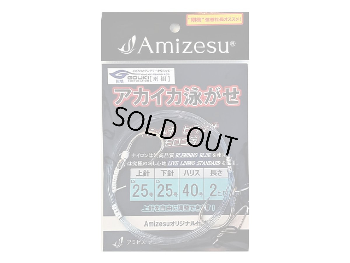 画像1: Amizesu(アミゼス)☆アカイカ泳がせ仕掛け 上針25・下針25/ハリス40号/長さ2ヒロ (1)