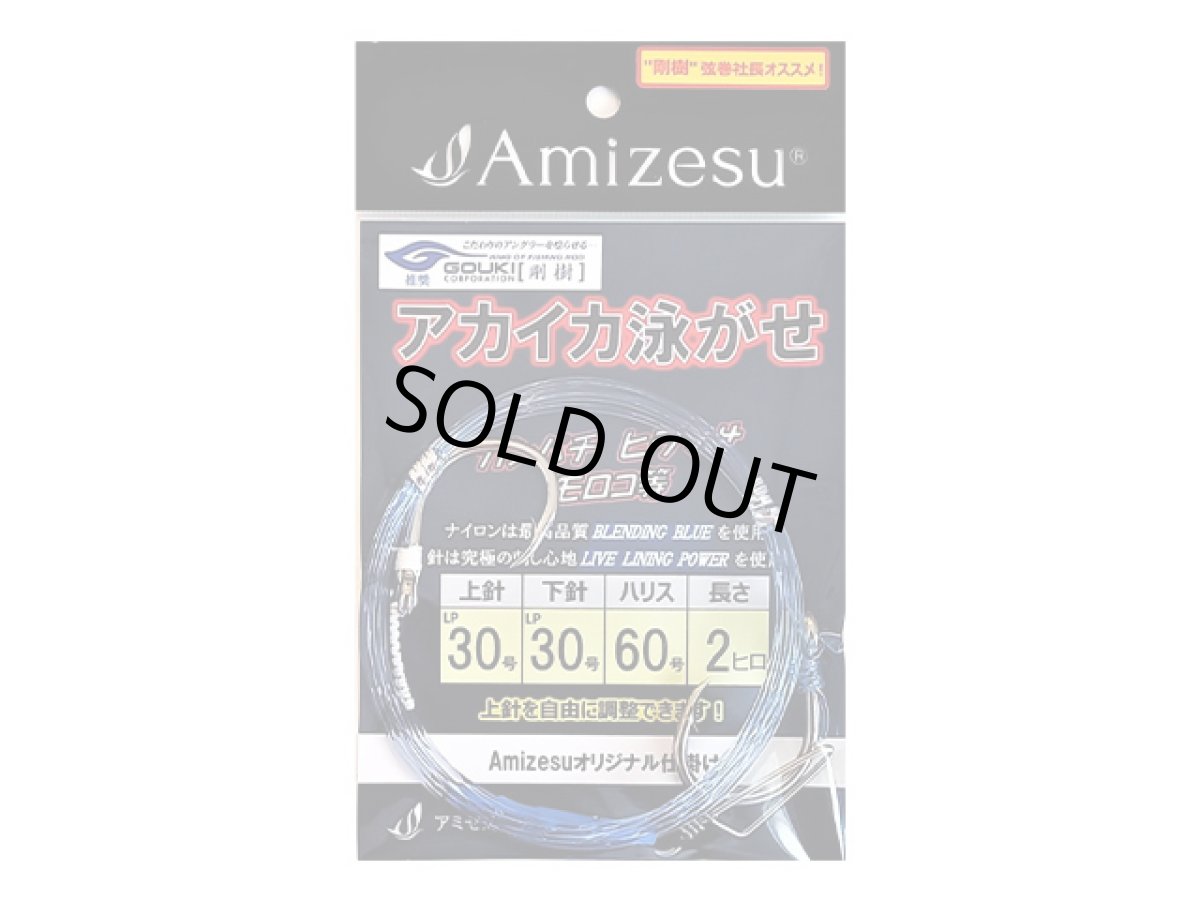 画像1: Amizesu(アミゼス)☆アカイカ泳がせ仕掛け 上針30・下針30/ハリス60号/長さ2ヒロ (1)