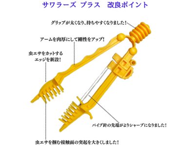 画像1: SD Planet☆直接触らず釣り針に虫エサをつけるグッズ　サワラーズ プラス