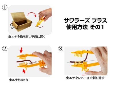 画像2: SD Planet☆直接触らず釣り針に虫エサをつけるグッズ　サワラーズ プラス