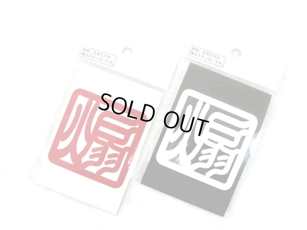 画像1: 明光社☆アオリ印ステッカー S-31 (1)