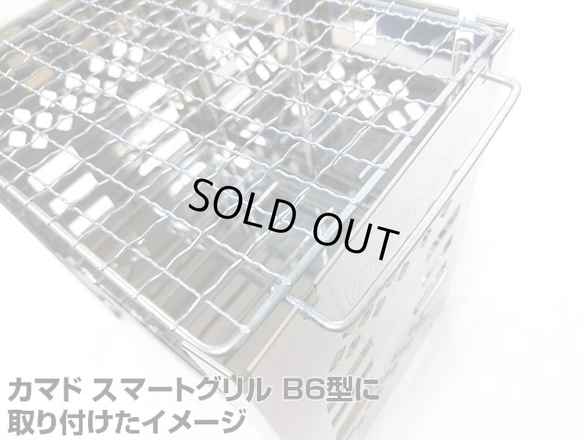 画像9: ガオバブ(Gaobabu)☆Gaobabuスチールミニ焼き網 B6サイズ5枚セット(中国製) (9)