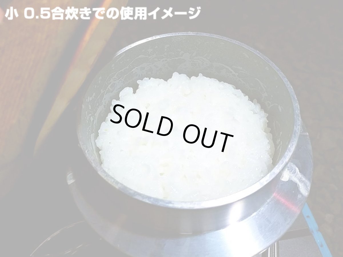 画像10: ガオバブ(Gaobabu)☆Gaobabuおそとで釜飯(小) 0.5合炊き メッシュ袋・ミニしゃもじ付 (10)