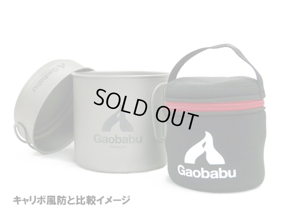 画像12: ガオバブ(Gaobabu)☆GaobabuチタンクッカーSOLOセット1100 (厚手メッシュ収納袋付き) (12)