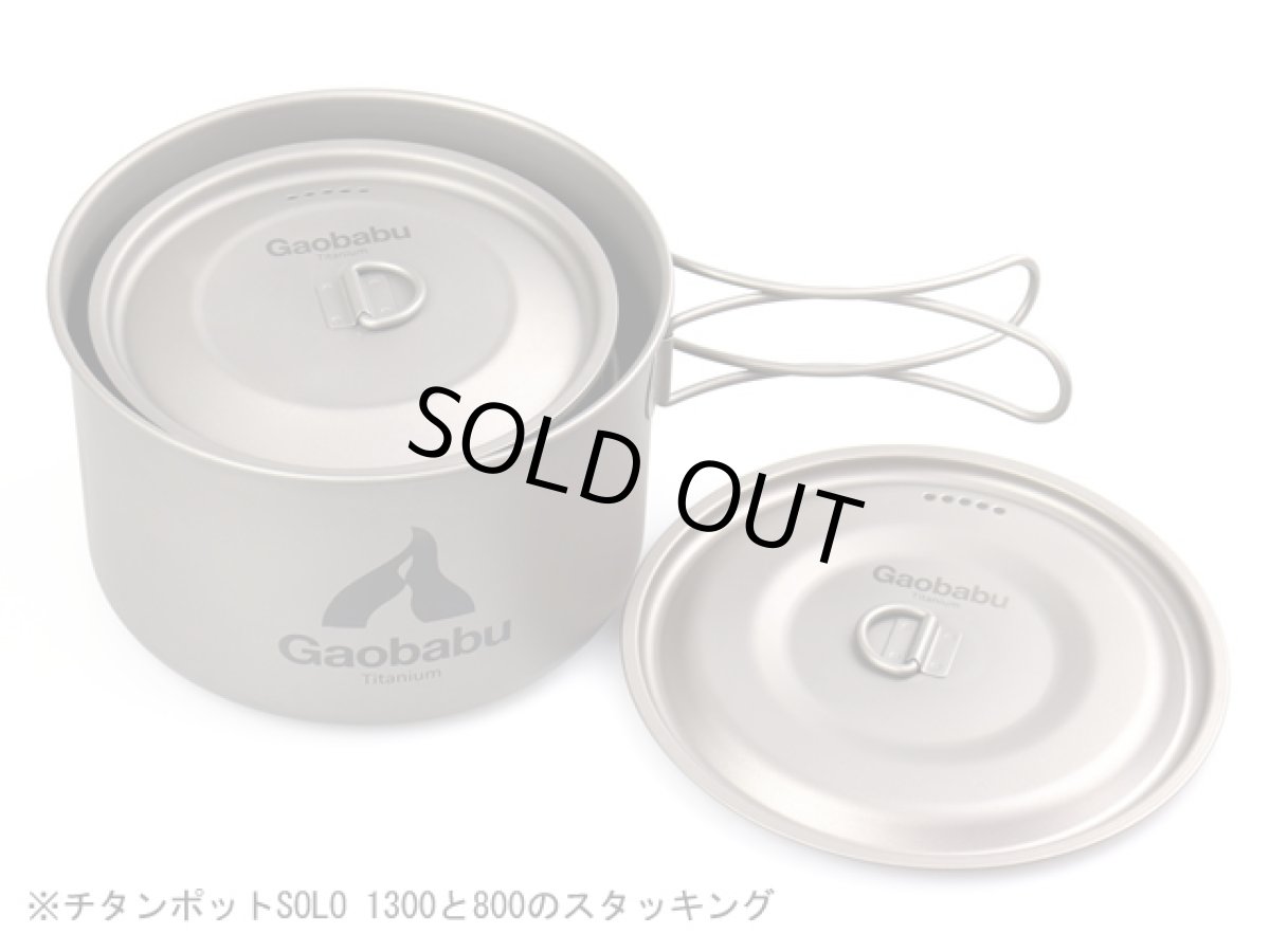 画像8: 【期間限定特価30％OFF】ガオバブ(Gaobabu)☆チタンポットSOLO　1300（フタ・厚手メッシュ袋付き） (8)
