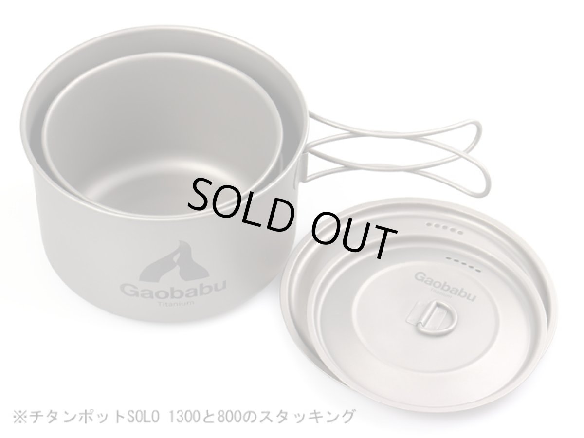 画像9: 【期間限定特価30％OFF】ガオバブ(Gaobabu)☆チタンポットSOLO　1300（フタ・厚手メッシュ袋付き） (9)
