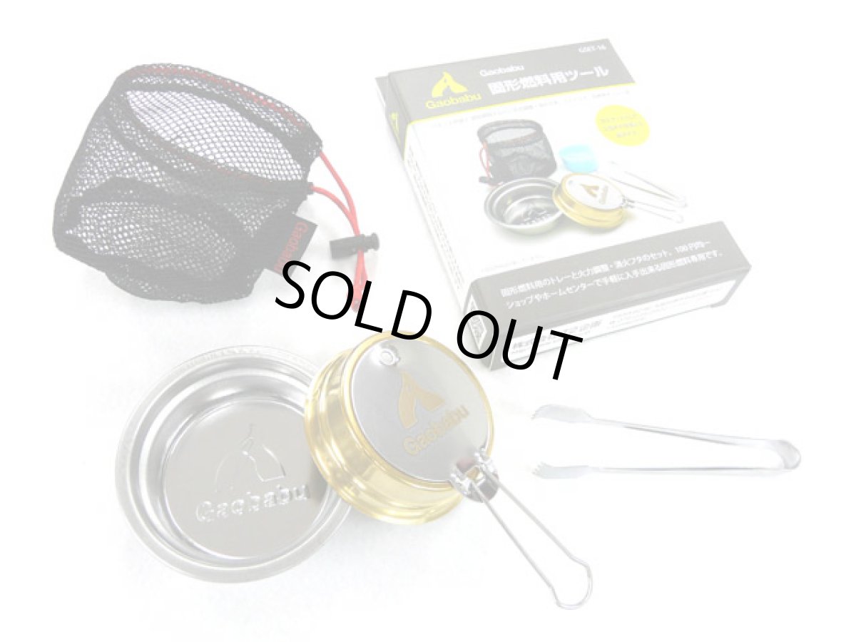 画像1: ガオバブ(Gaobabu)☆Gaobabuオリジナル固形燃料ツールセット(ミニトング付き4点セット) GSET-16 (1)