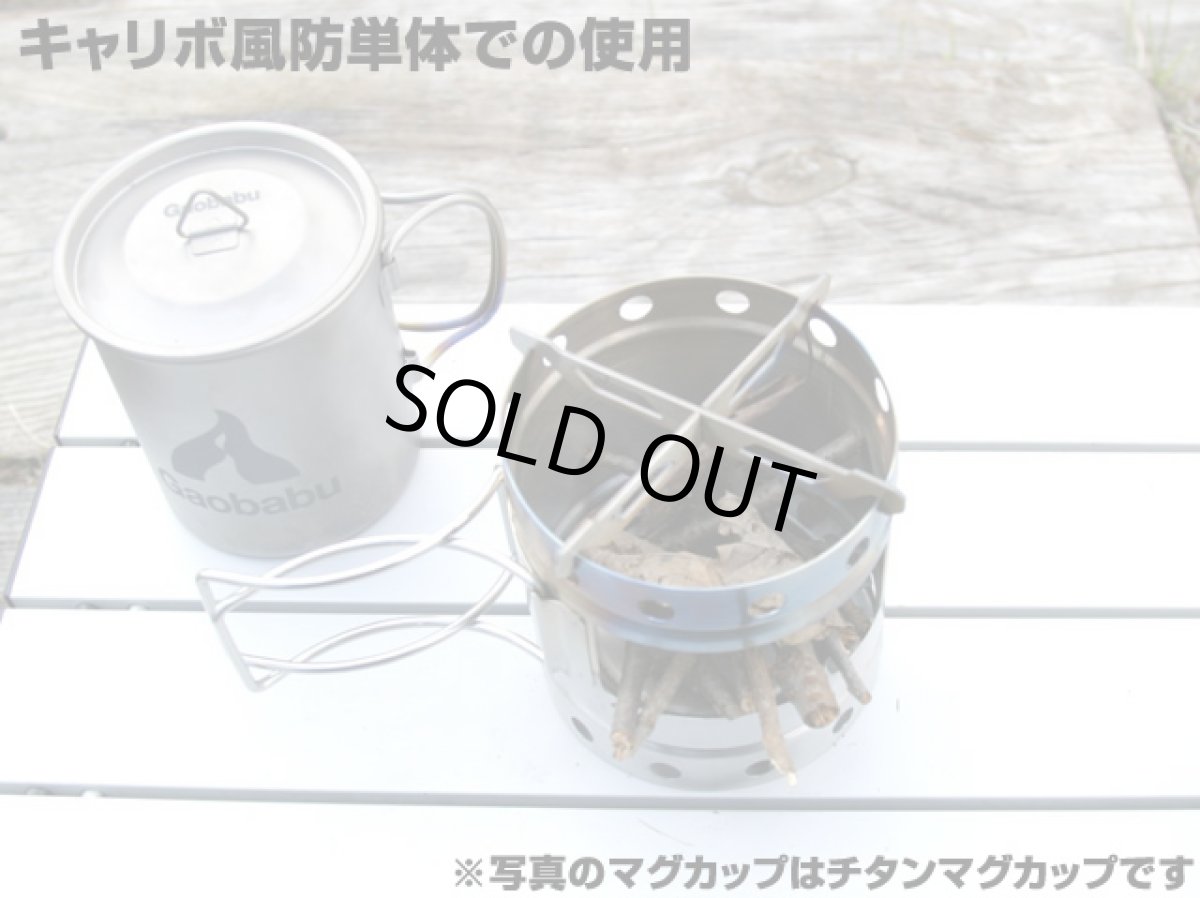 画像12: ガオバブ(Gaobabu)☆Gaobabuキャリボ チタンマグ＋固形燃料ツールセット GSET-24 (12)