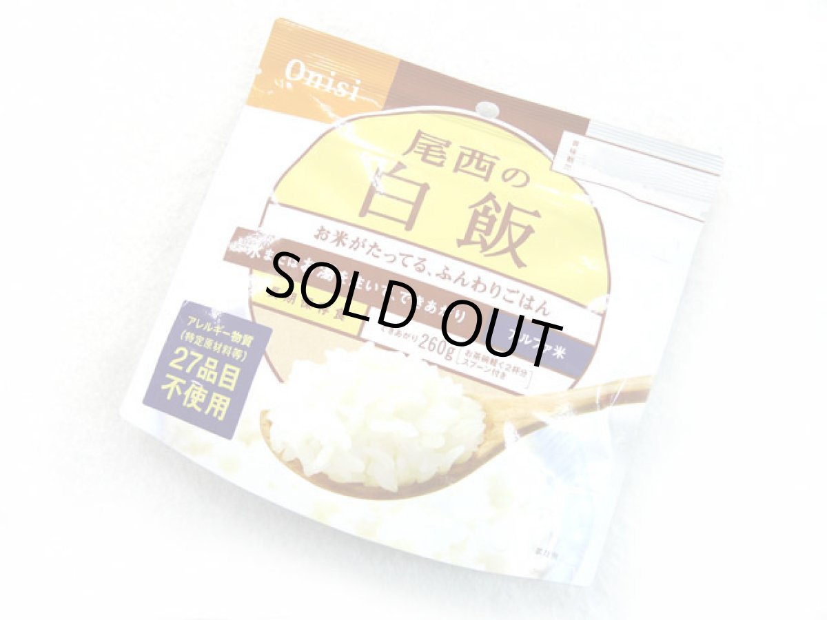 画像1: 尾西食品(Onishi)☆尾西の白飯 アルファ米保存食 (1)