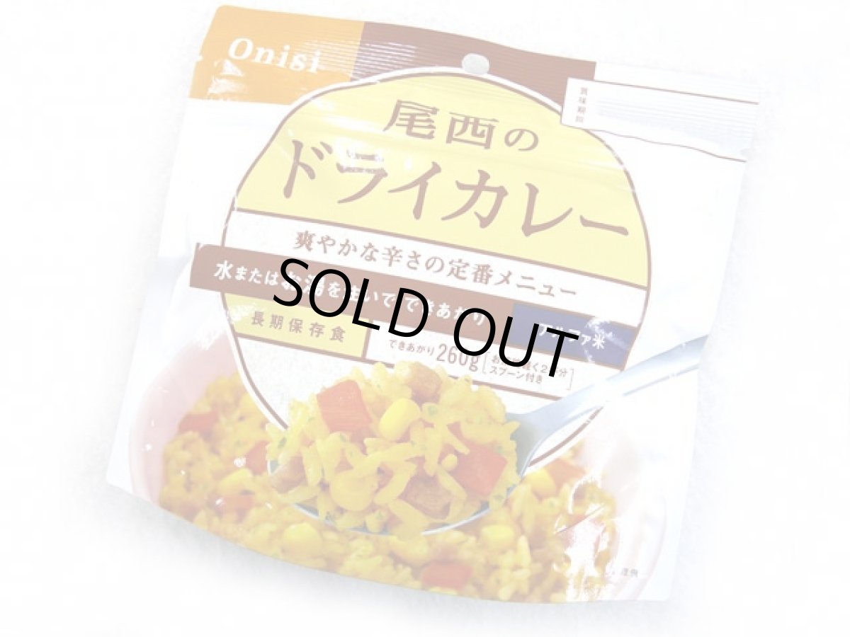 画像1: 尾西食品(Onishi)☆尾西のドライカレー アルファ米保存食 (1)