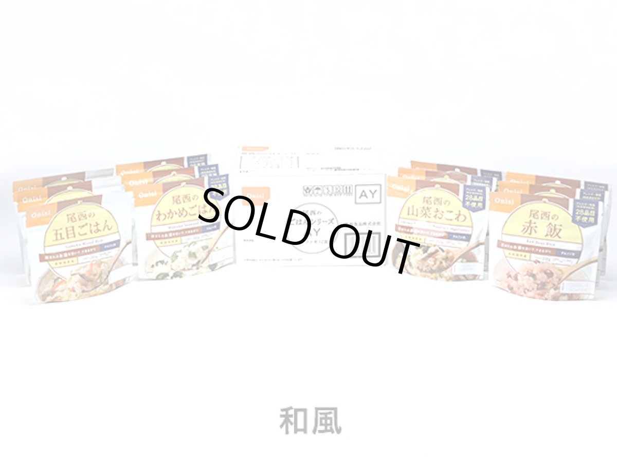 画像1: 尾西食品(Onishi)☆尾西のごはんシリーズAY (1)