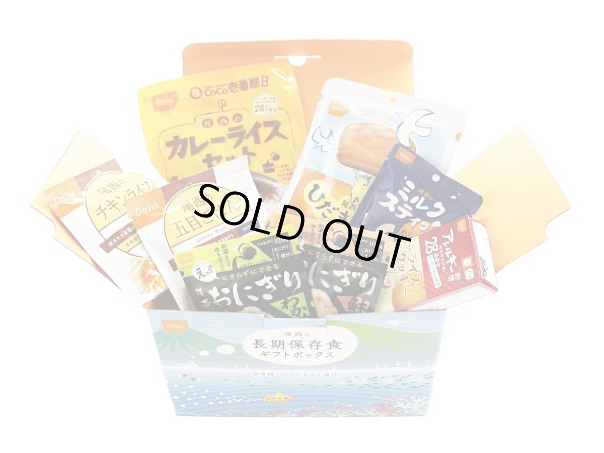 画像1: 尾西食品(Onishi)☆尾西の長期保存食ギフトボックス(2日2人分) (1)