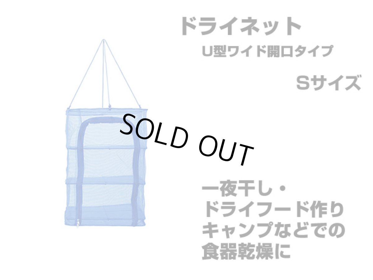 画像1: 永田金網製造☆折りたたみ式ドライネット 3段(U型ワイド開口タイプ) Sサイズ NDN-03SU (1)