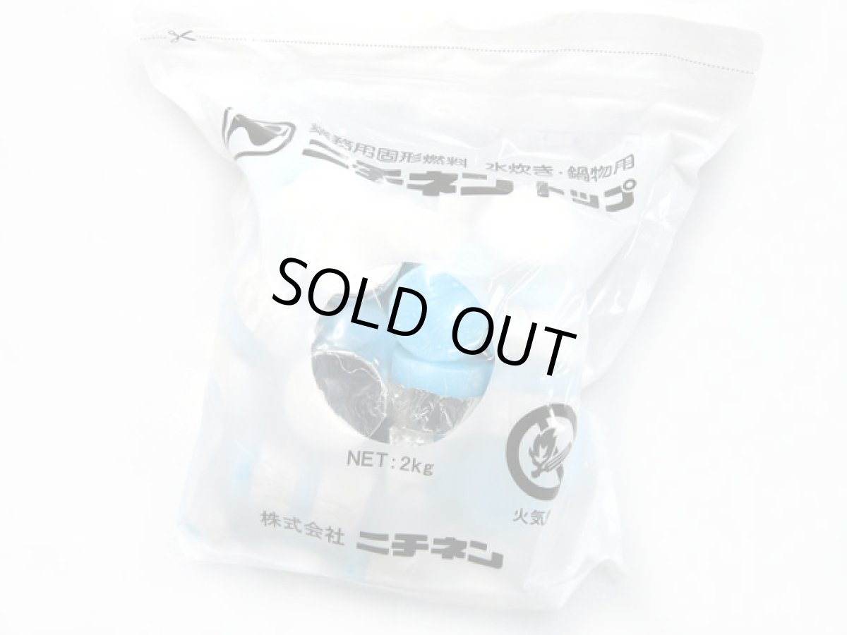 画像1: ニチネン☆業務用固形燃料 トップ ボックス A-40 40g×50個 (1)