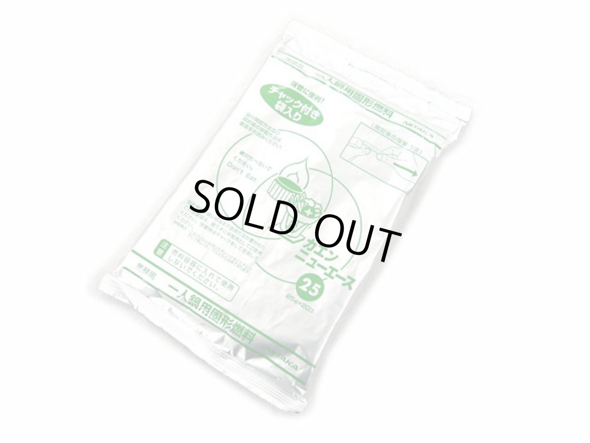 画像1: ニイタカ(NIITAKA)☆固形燃料 カエン ニューエース 25g (チャック付き袋入り) 20個入り (1)