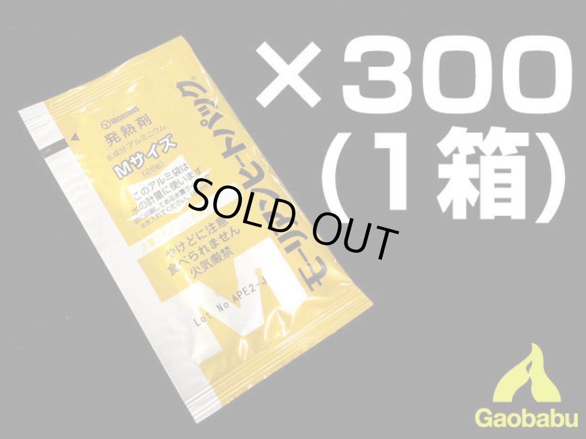 画像1: ガオバブ(Gaobabu)☆モーリアンヒートパック 発熱剤M　カートン販売(1箱300個入) (1)