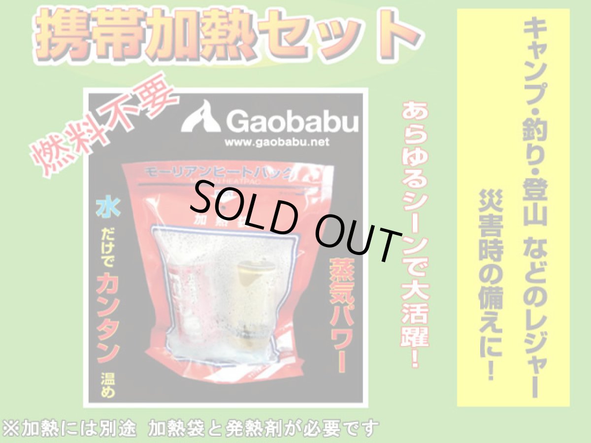 画像5: ガオバブ(Gaobabu)☆モーリアンヒートパック　オプションアルミパック 液体用(上部開口タイプ) (5)