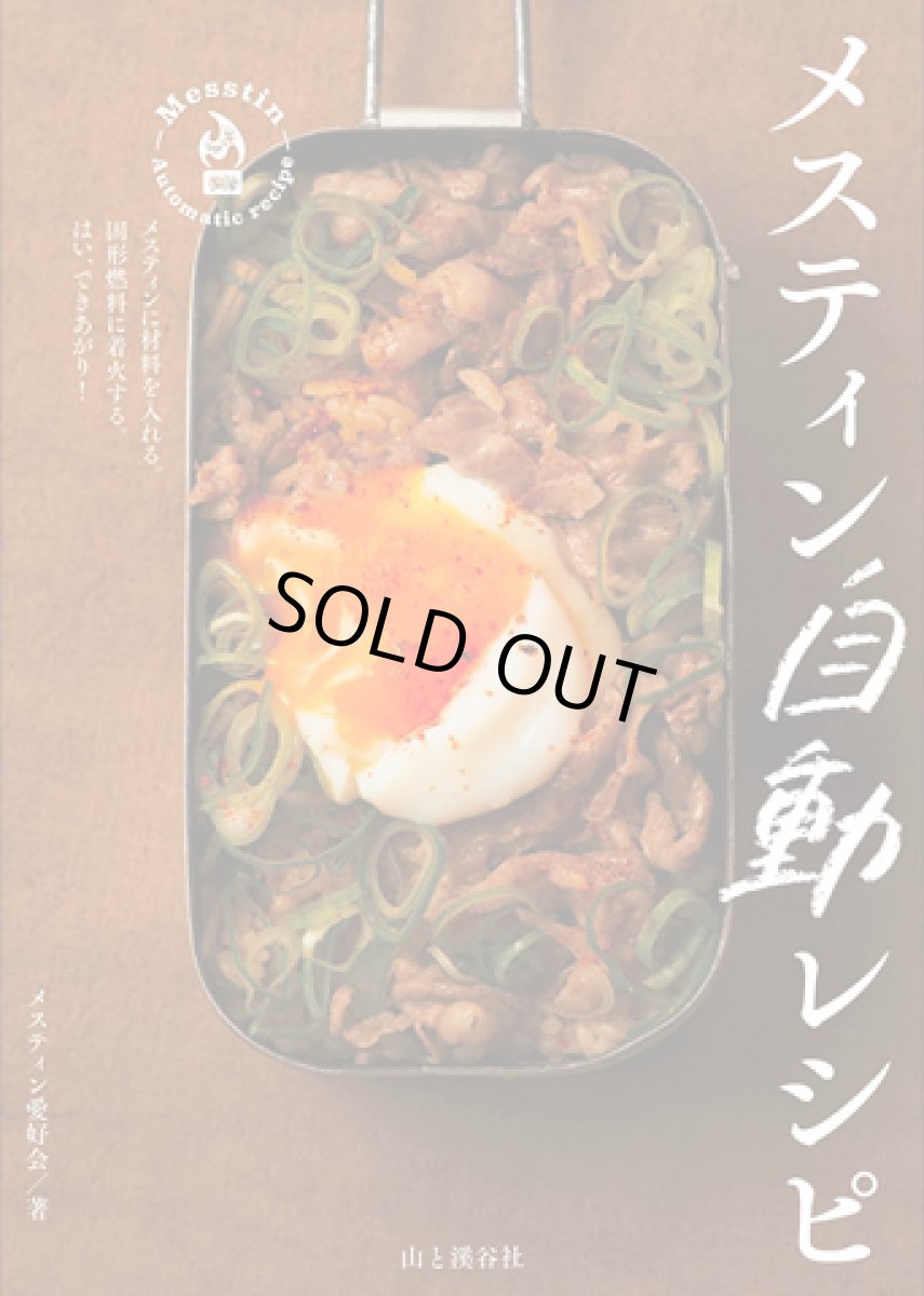 画像1: 山と渓谷社☆メスティン自動レシピ (1)