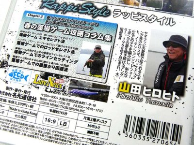 画像3: 名光通信社☆ルアーニュースMOVIE　ラッピスタイル(Rappi Style) 山田ヒロヒト DVD