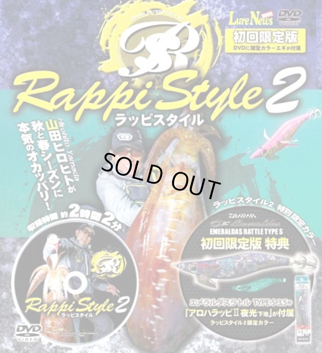 画像1: 名光通信社☆ルアーニュースMOVIE　ラッピスタイル(Rappi Style)2 山田ヒロヒト DVD (初回限定版特典エギ付) (1)