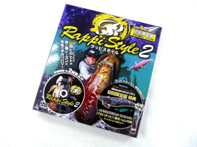 画像1: 名光通信社☆ルアーニュースMOVIE　ラッピスタイル(Rappi Style)2 山田ヒロヒト DVD (初回限定版特典エギ付)