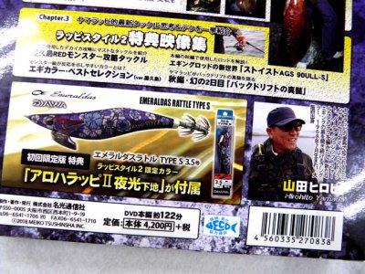 画像3: 名光通信社☆ルアーニュースMOVIE　ラッピスタイル(Rappi Style)2 山田ヒロヒト DVD (初回限定版特典エギ付)
