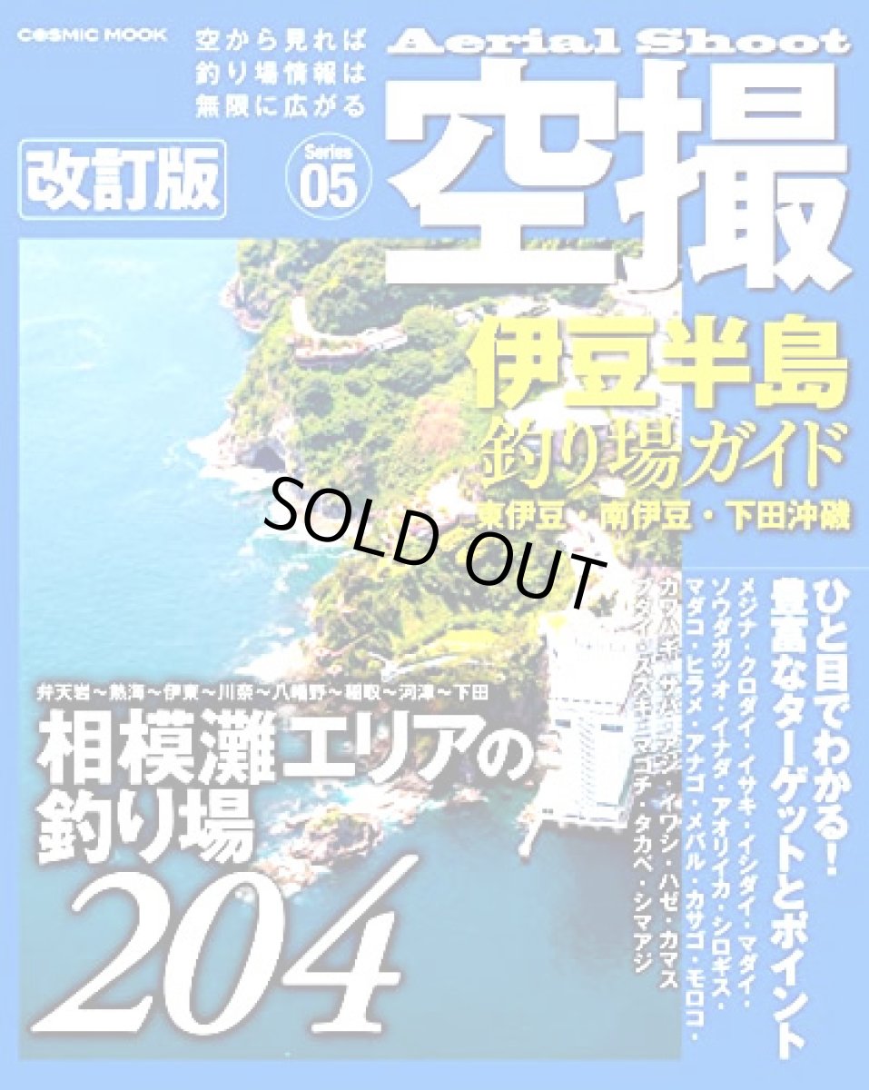画像1: コスミック☆空撮05　伊豆半島 釣り場ガイド(東伊豆・南伊豆・下田沖磯) 改訂版 (1)