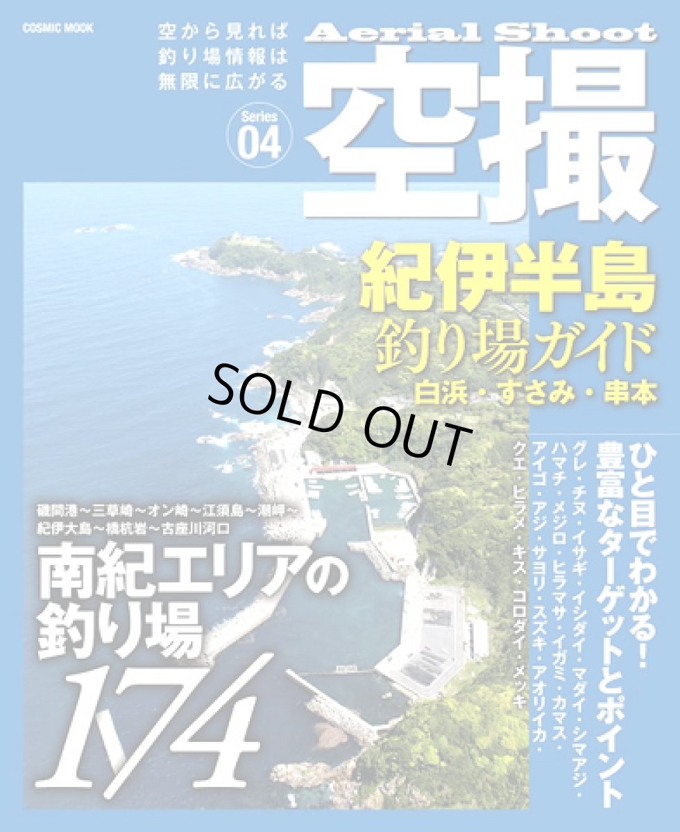 画像1: コスミック☆空撮04　紀伊半島 釣り場ガイド（白浜・すさみ・串本） (1)