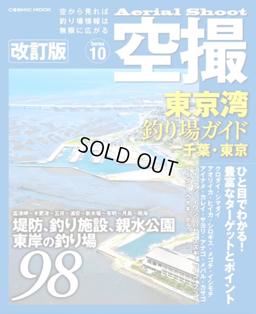 画像1: コスミック☆空撮10　東京湾 釣り場ガイド(千葉・東京) 改訂版 (1)