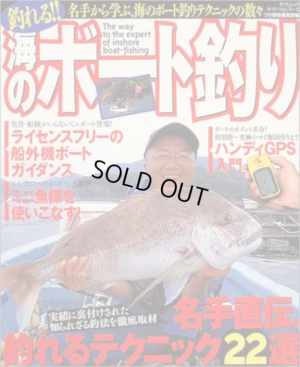 画像1: 辰巳出版☆釣れる！！海のボート釣り (1)