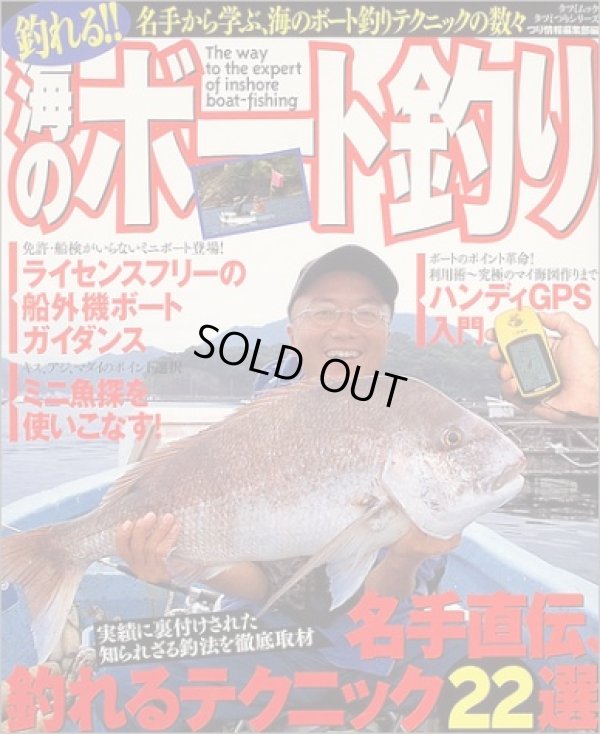 画像1: 辰巳出版☆釣れる！！海のボート釣り【メール便だと送料220円】