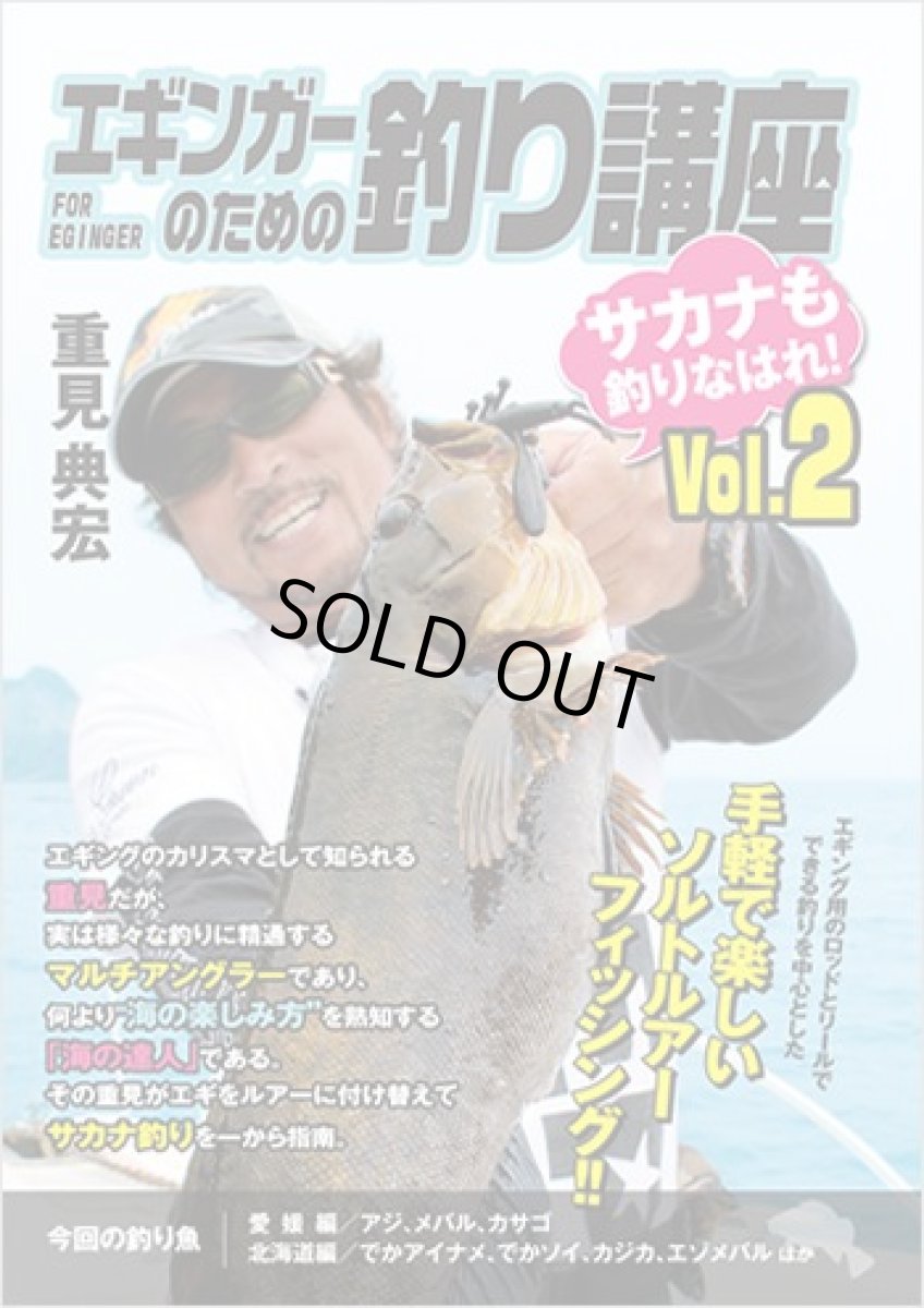 画像1: 内外出版☆DVD 重見典宏・エギンガーのための釣り講座 Vol.2 (1)
