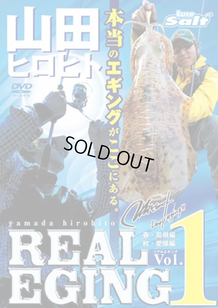 画像1: 内外出版☆DVD 山田ヒロヒト REAL EGING(リアルエギング)  vol.1 (1)