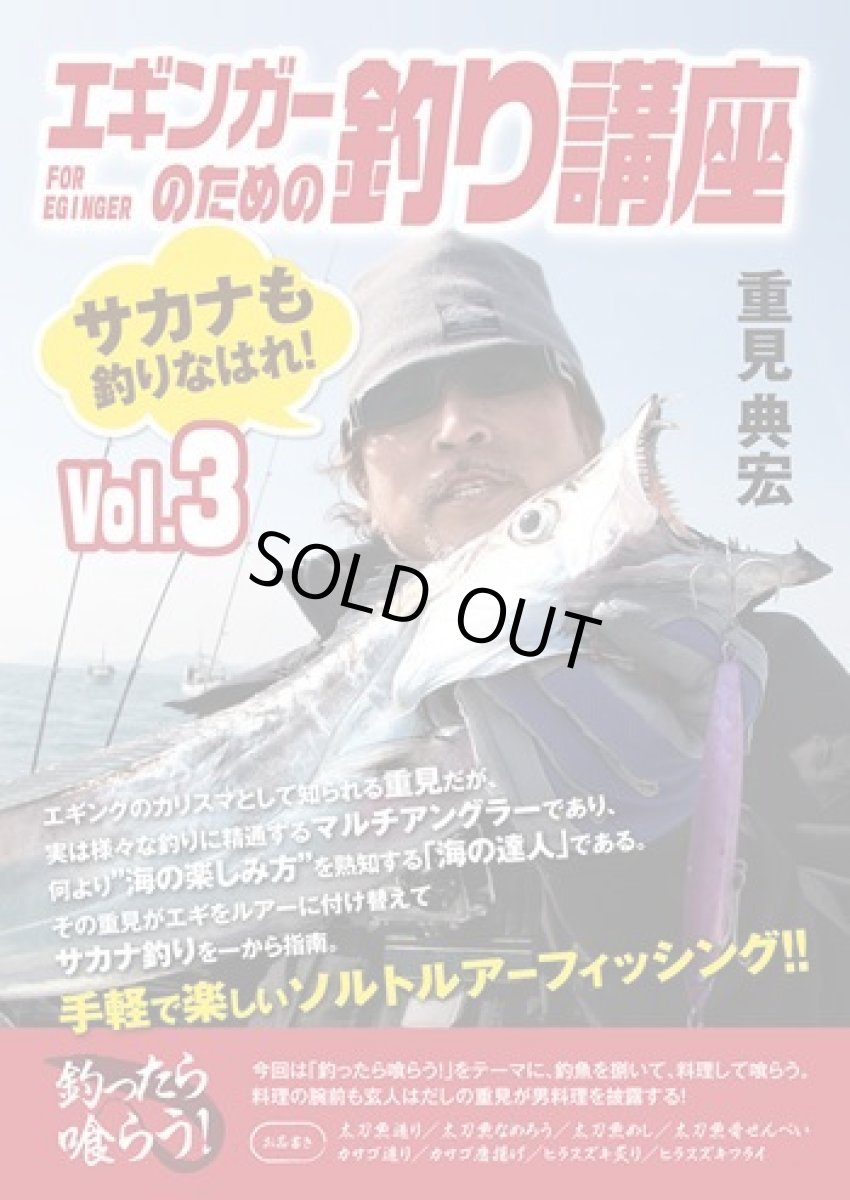 画像1: 内外出版☆DVD 重見典宏・エギンガーのための釣り講座 Vol.3 (1)